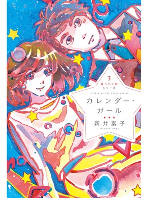 cover image of 星へ行く船３　カレンダー・ガール